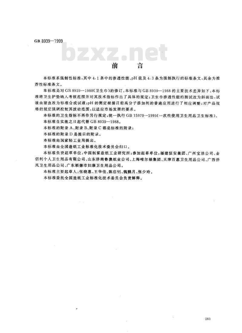 GB 8939-1999 卫生巾(含卫生护垫)