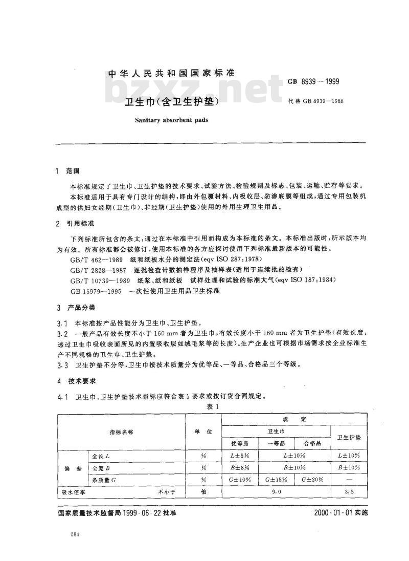 GB 8939-1999 卫生巾(含卫生护垫)