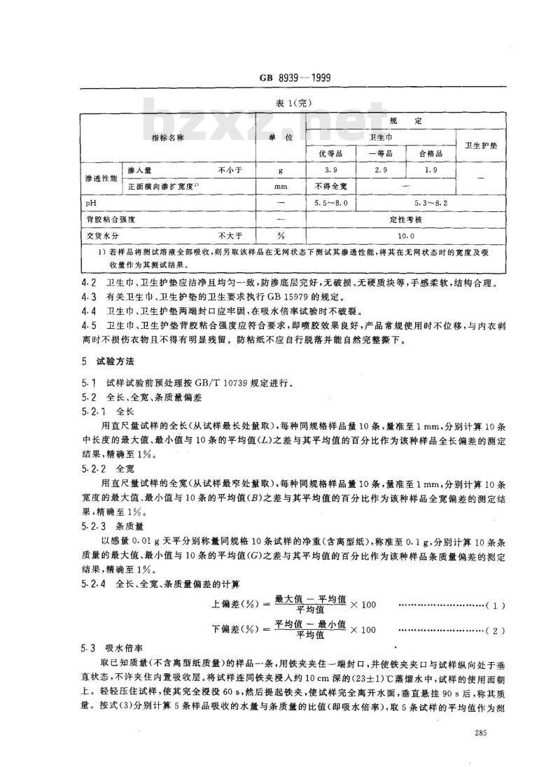 GB 8939-1999 卫生巾(含卫生护垫)