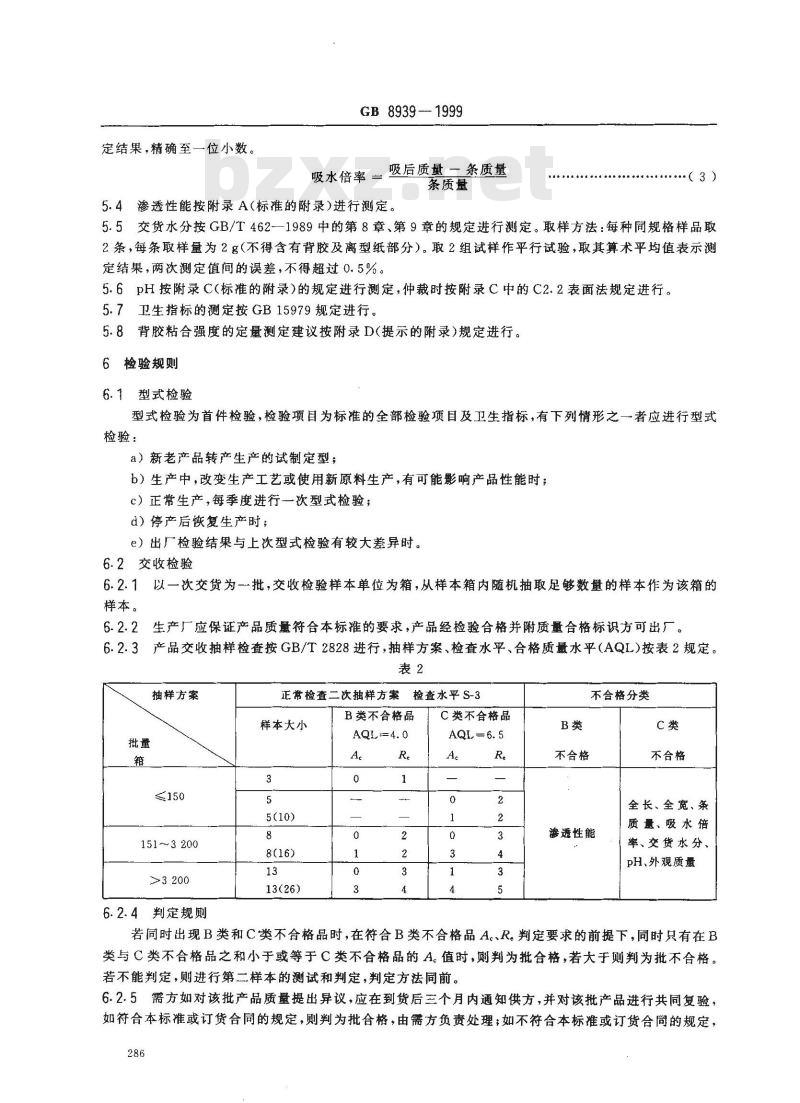 GB 8939-1999 卫生巾(含卫生护垫)