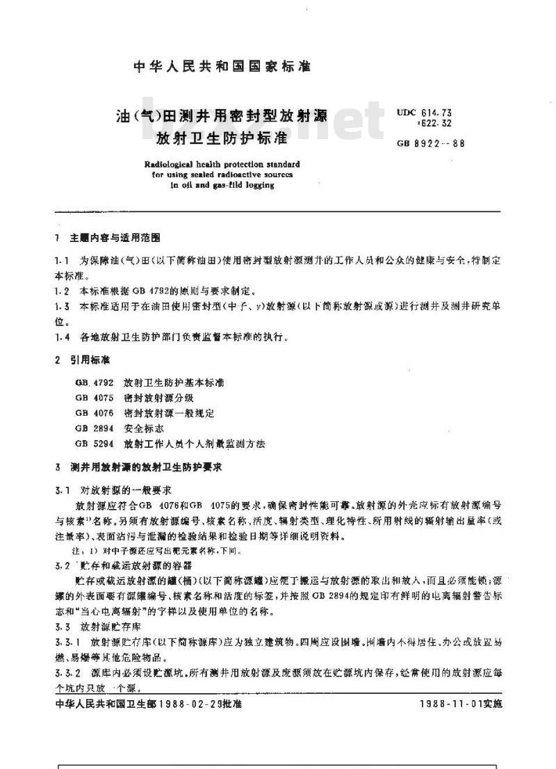GB 8922-1988 油(气)田测井用密封型放射源放射卫生防护标准