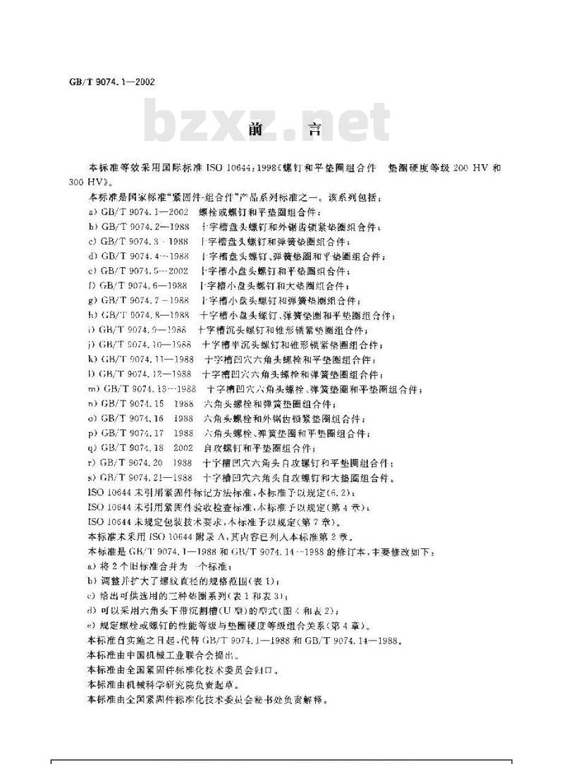 GB/T 9074.1-2002 螺栓或螺钉和平垫圈组合件