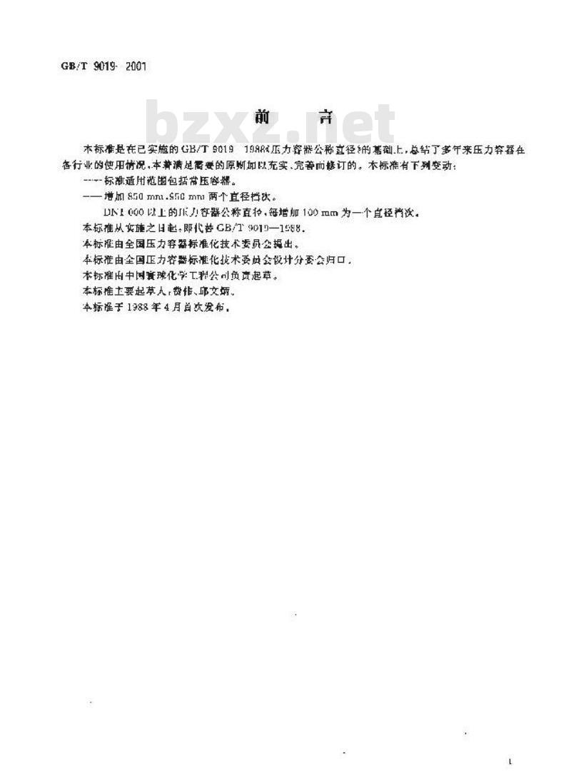 GB/T 9019-2001 压力容器公称直径