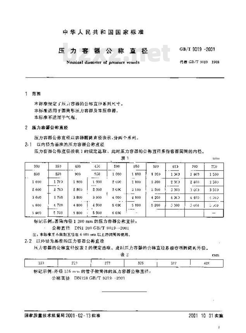 GB/T 9019-2001 压力容器公称直径