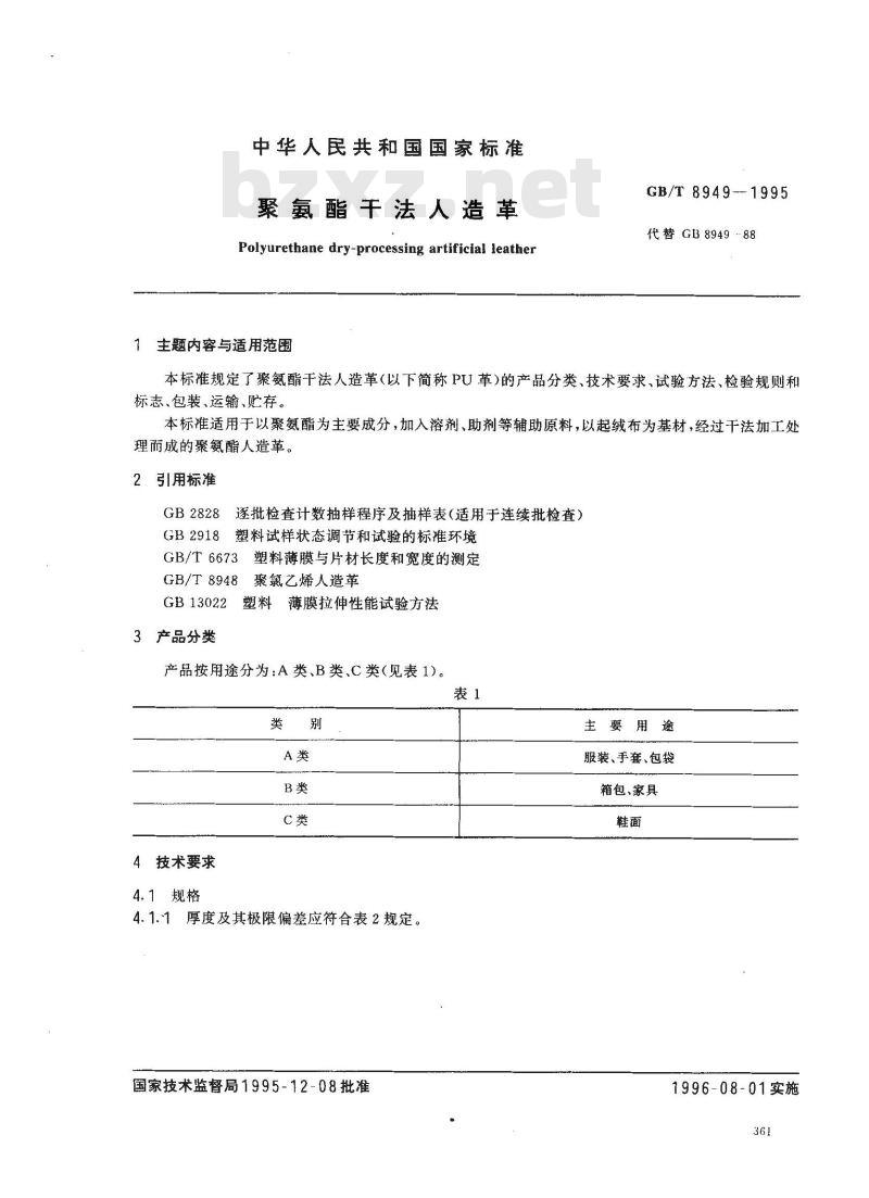 GB/T 8949-1995 聚氨酯干法人造革