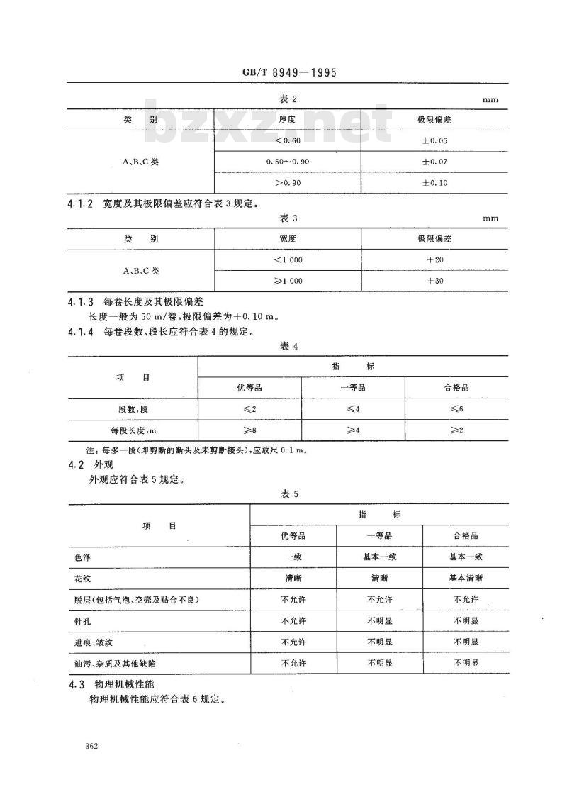 GB/T 8949-1995 聚氨酯干法人造革
