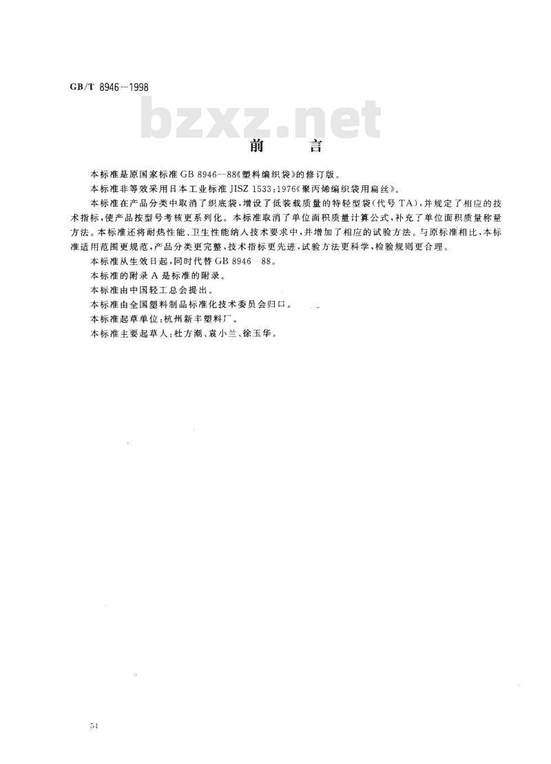 GB/T 8946-1998 塑料编织袋
