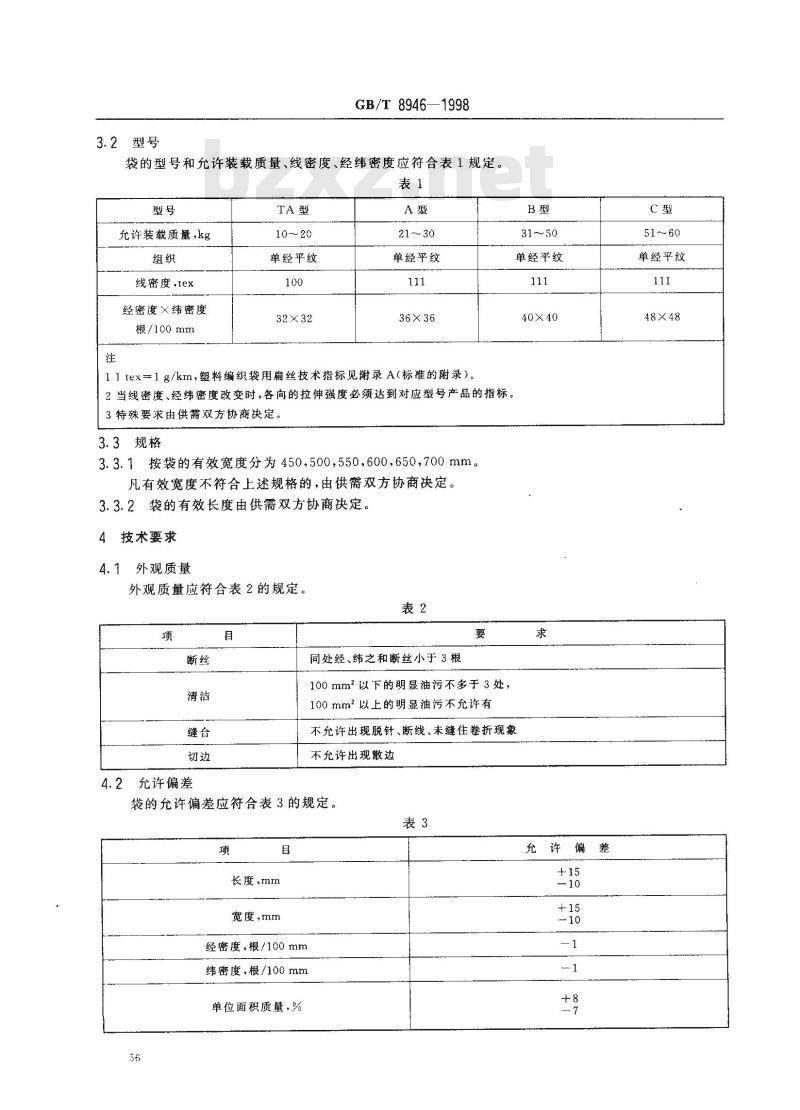 GB/T 8946-1998 塑料编织袋