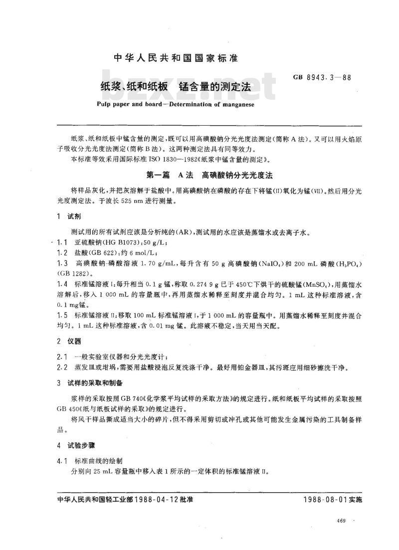 GB 8943.3-1988 纸浆、纸和纸板锰含量的测定法