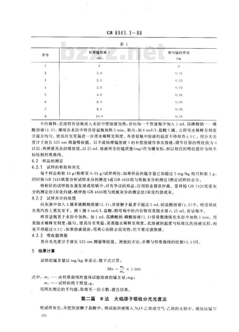 GB 8943.3-1988 纸浆、纸和纸板锰含量的测定法