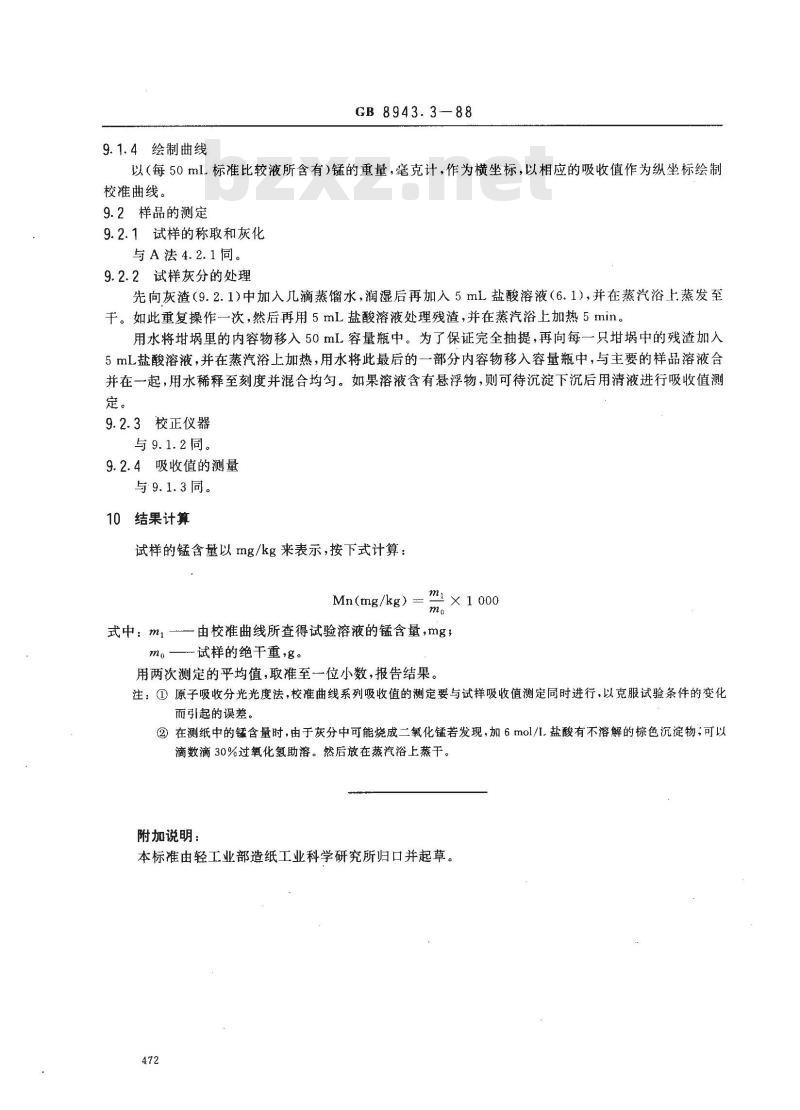 GB 8943.3-1988 纸浆、纸和纸板锰含量的测定法