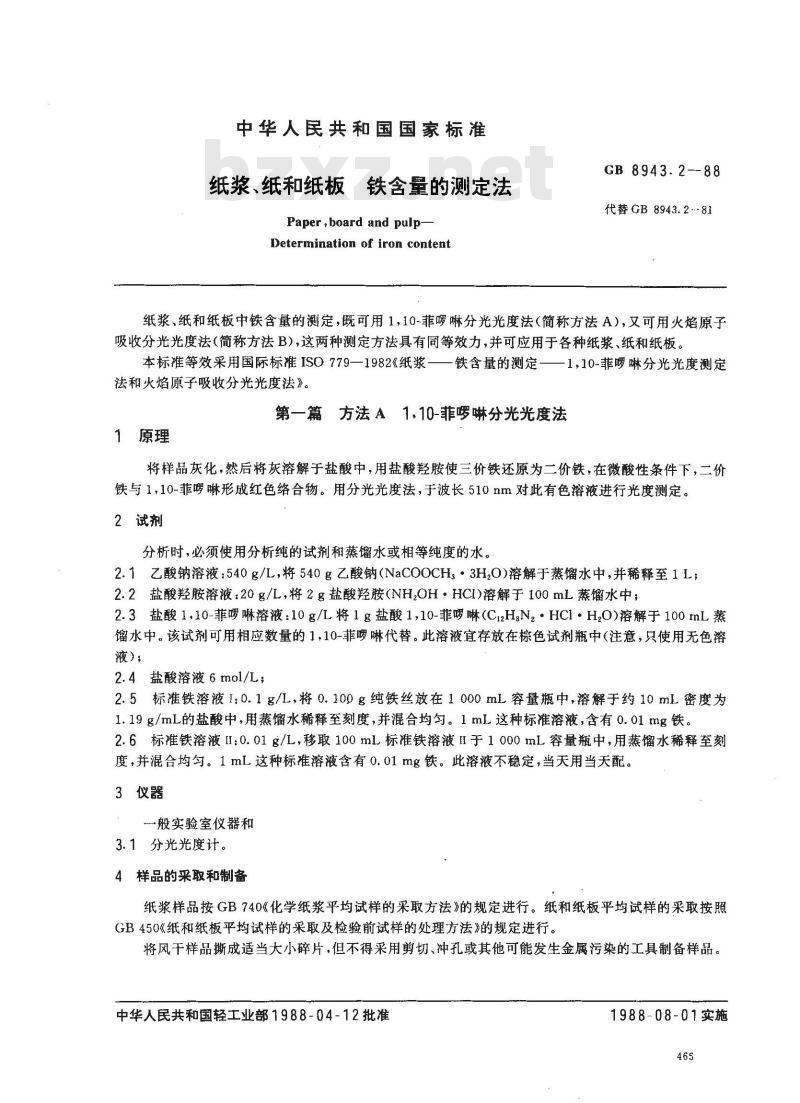 GB 8943.2-1988 纸浆、纸和纸板铁含量的测定法