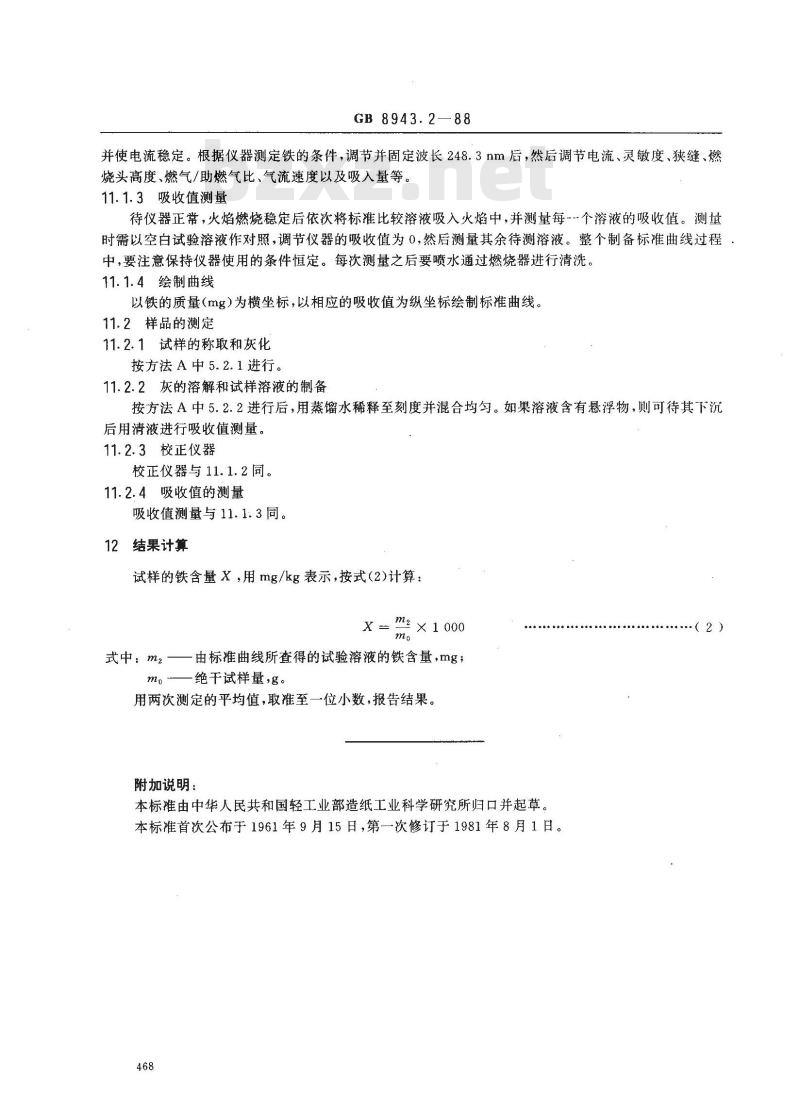 GB 8943.2-1988 纸浆、纸和纸板铁含量的测定法
