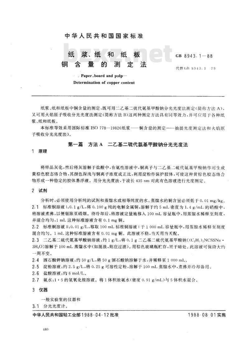 GB 8943.1-1988 纸浆、纸和纸板铜含量的测定法