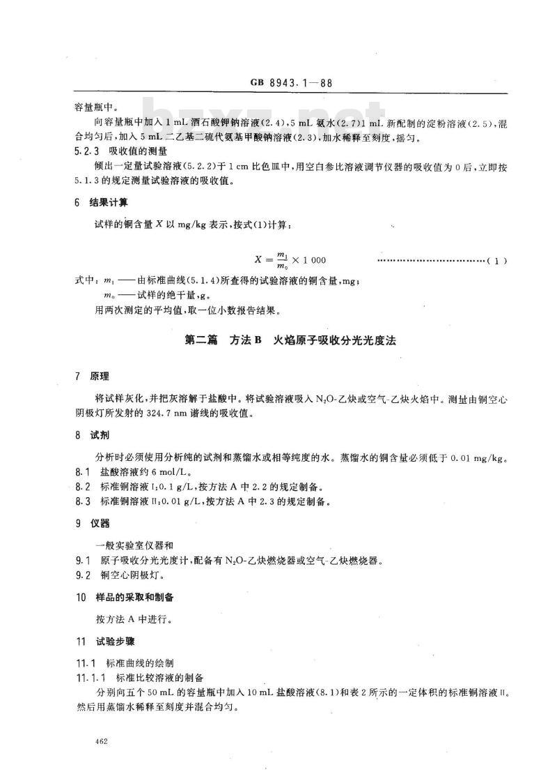 GB 8943.1-1988 纸浆、纸和纸板铜含量的测定法