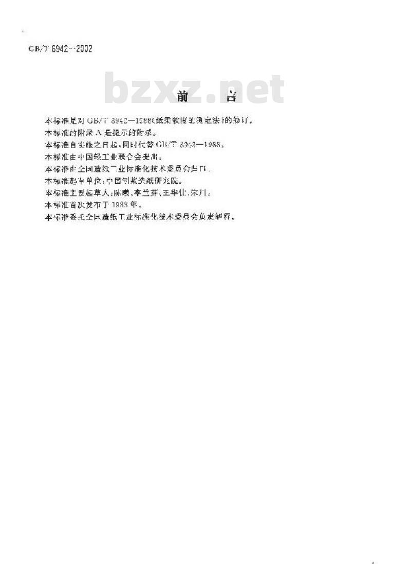 GB/T 8942-2002 纸柔软度的测定