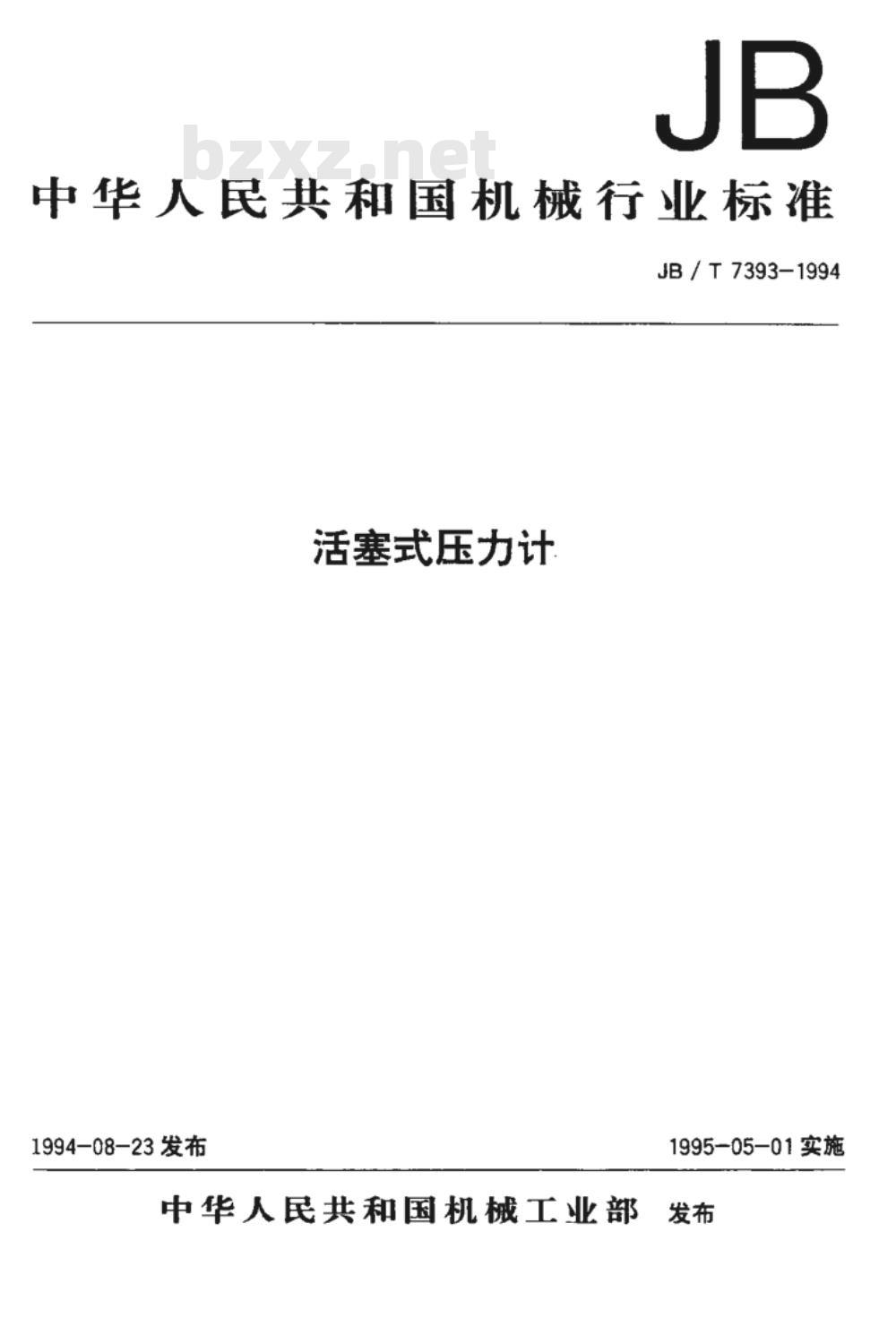 JB/T 7393-1994 活塞式压力计