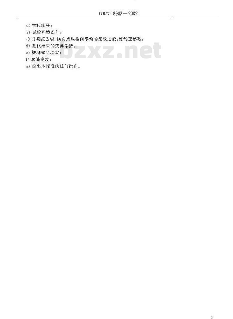 GB/T 8942-2002 纸柔软度的测定