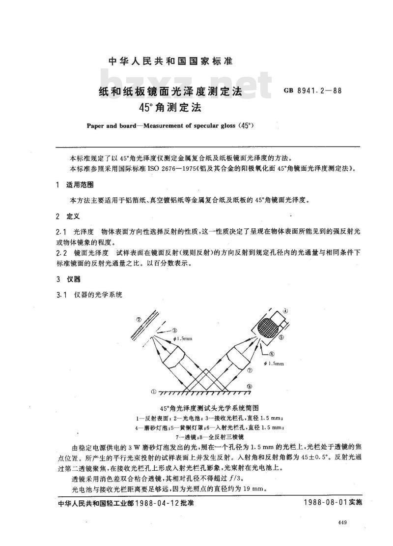 GB 8941.2-1988 纸和纸板镜面光泽度测定法 45°角测定法