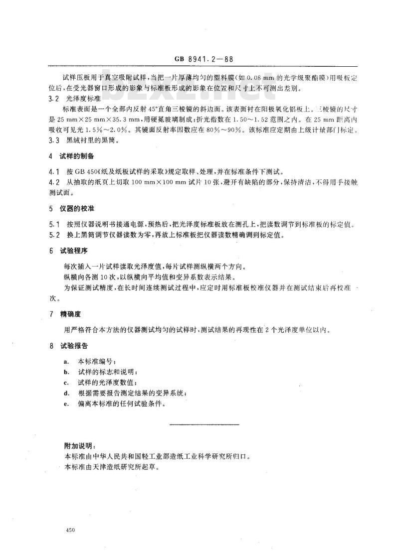 GB 8941.2-1988 纸和纸板镜面光泽度测定法 45°角测定法