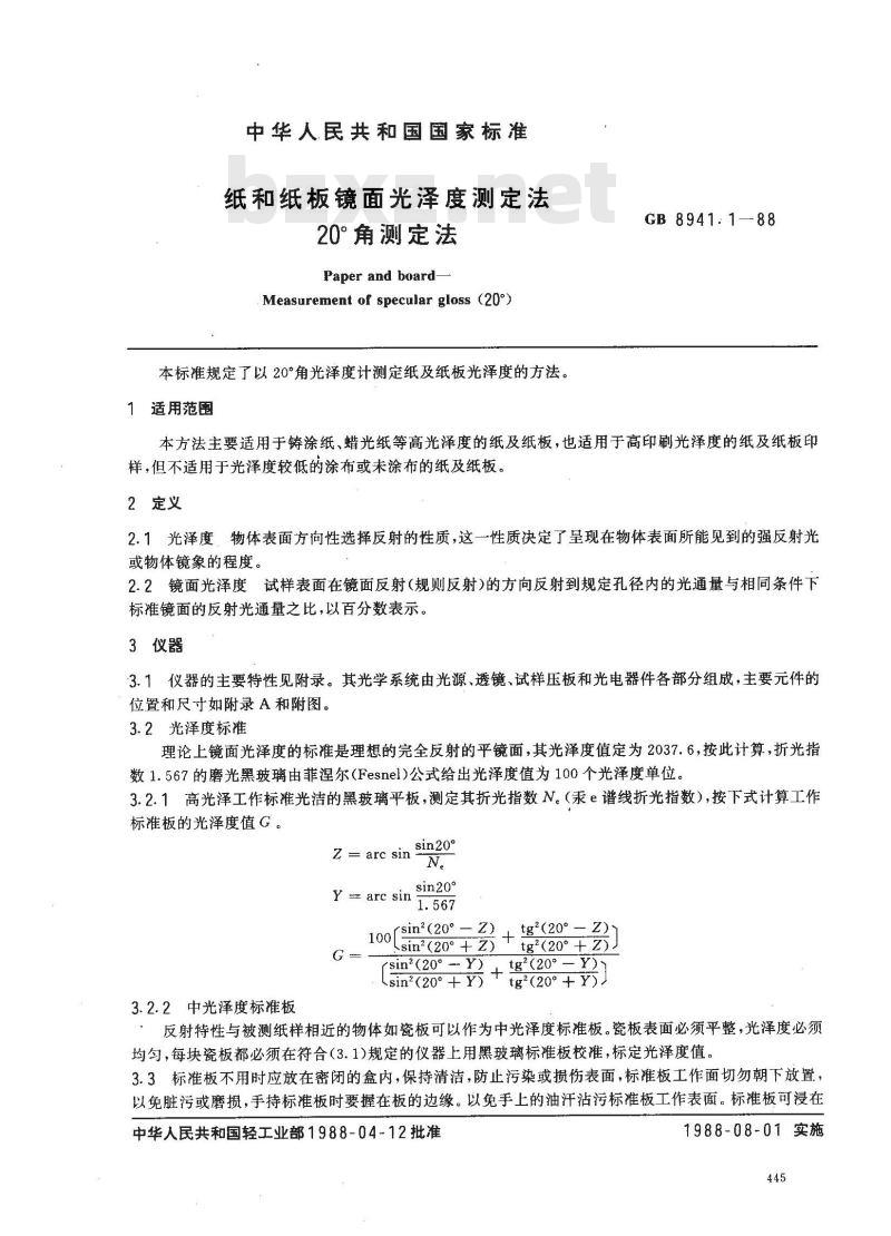 GB 8941.1-1988 纸和纸板镜面光泽度测定法 20°角测定法