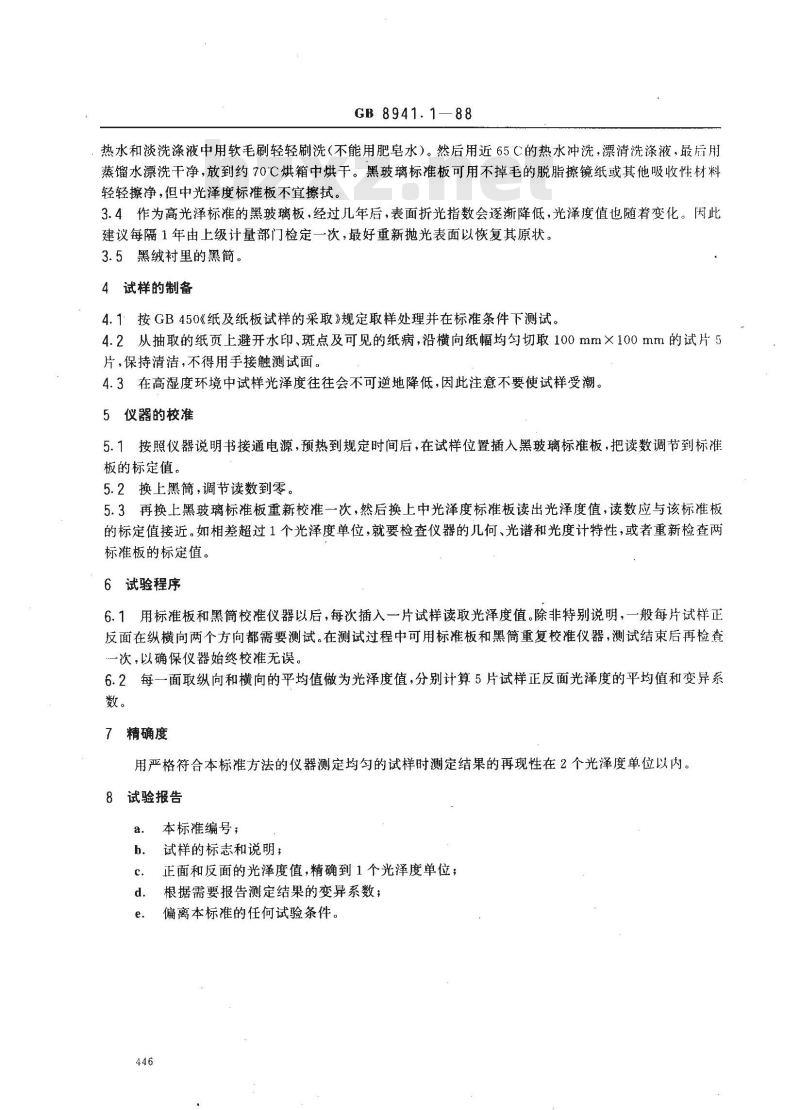 GB 8941.1-1988 纸和纸板镜面光泽度测定法 20°角测定法
