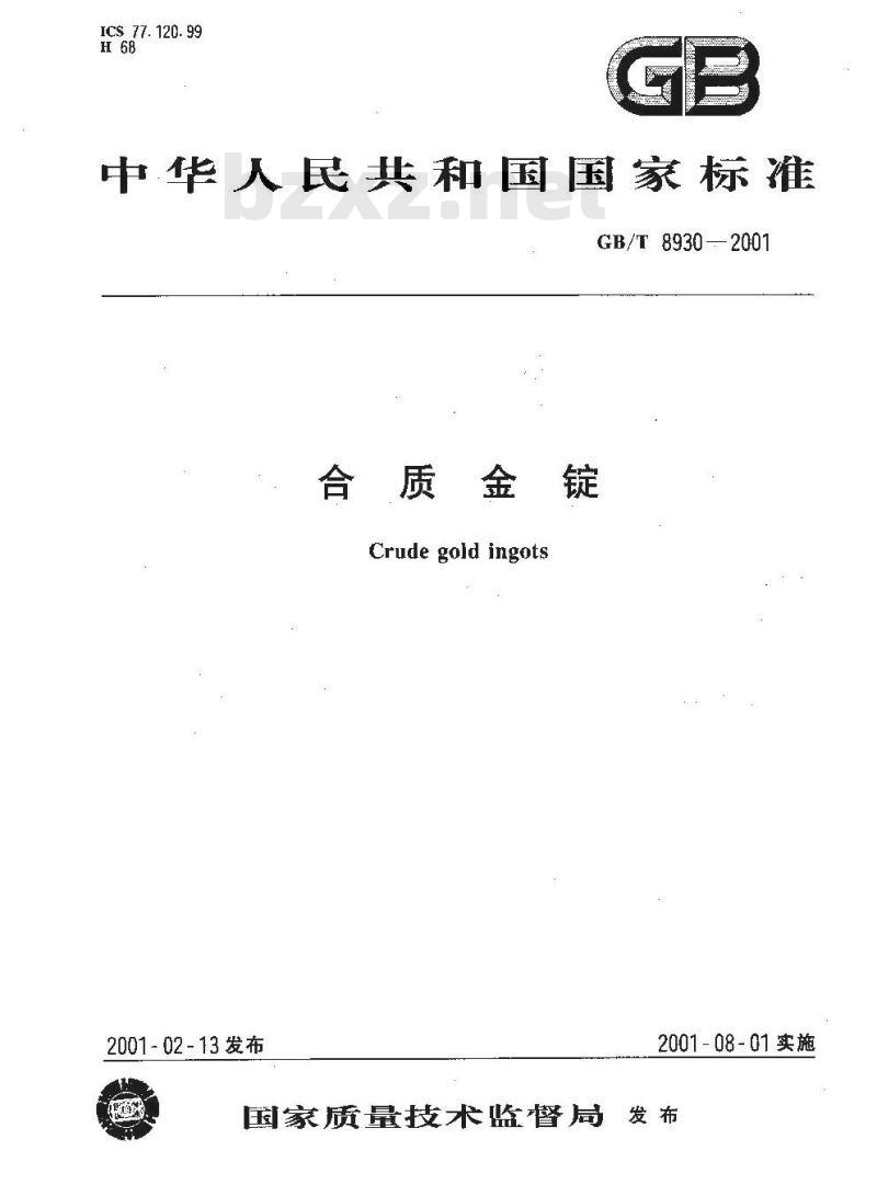 GB/T 8930-2001 合质金锭
