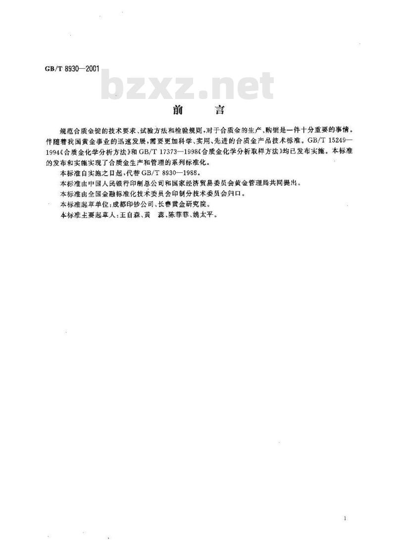 GB/T 8930-2001 合质金锭