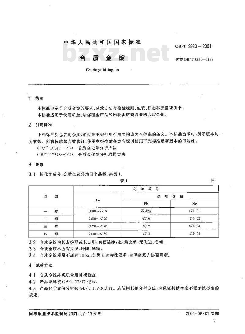GB/T 8930-2001 合质金锭