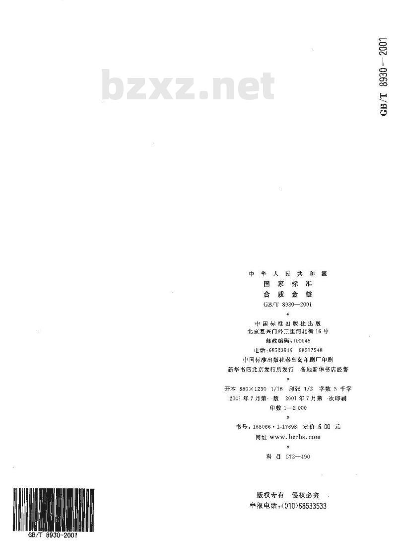 GB/T 8930-2001 合质金锭