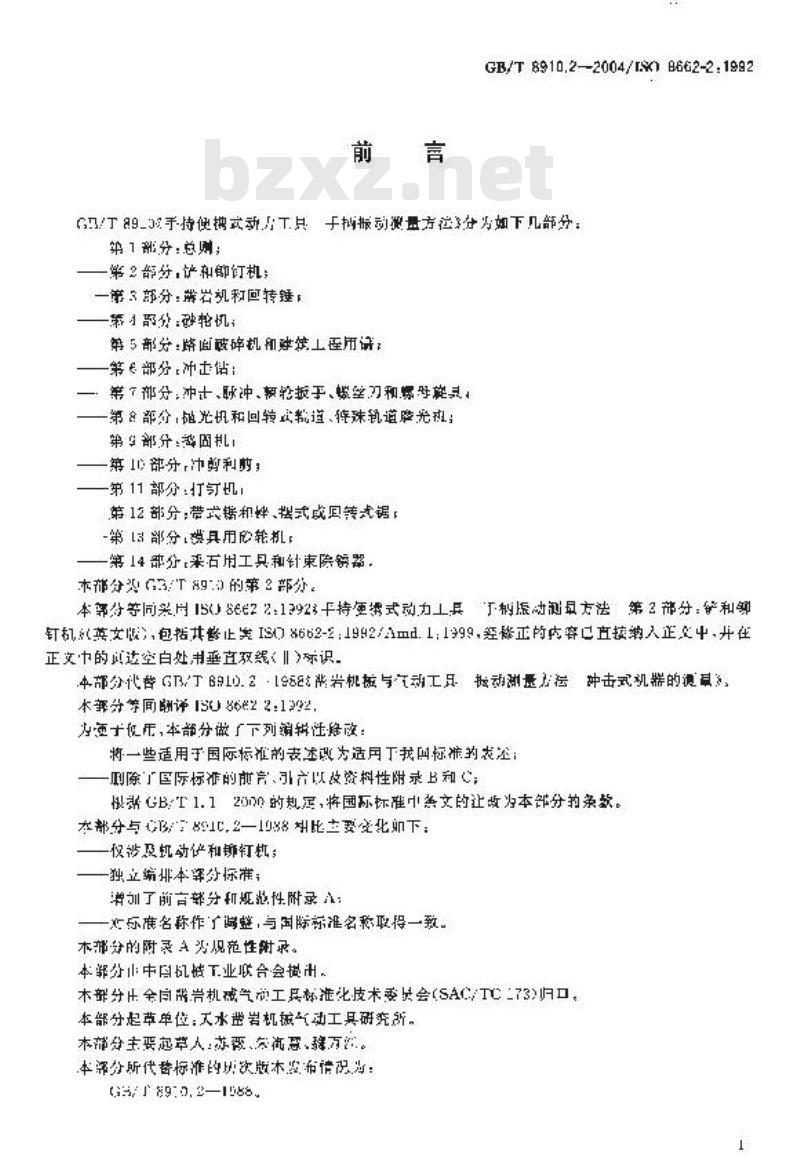 GB/T 8910.2-2004 手持便携式动力工具 手柄振动测量方法 第2部分：铲和铆钉机