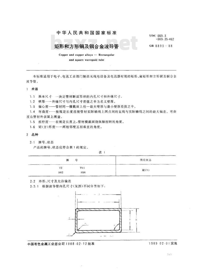 GB/T 8893-1988 矩形和方形铜及铜合金波导管