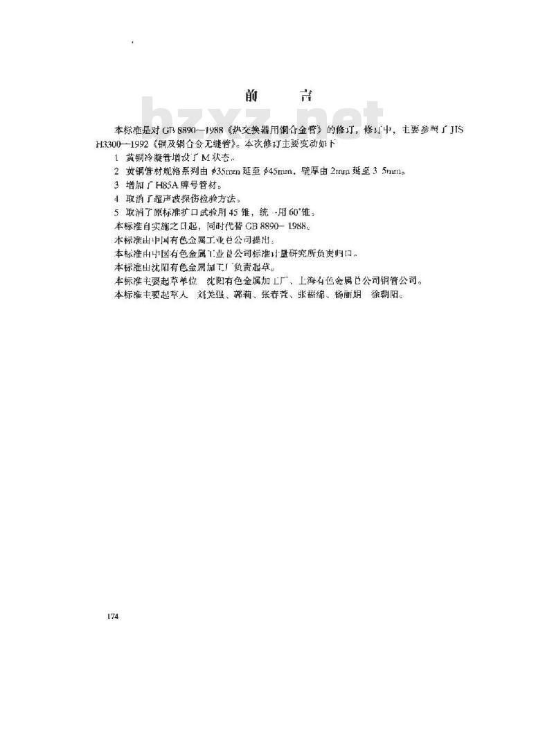 GB/T 8890-1998 热交换器用铜合金无缝管