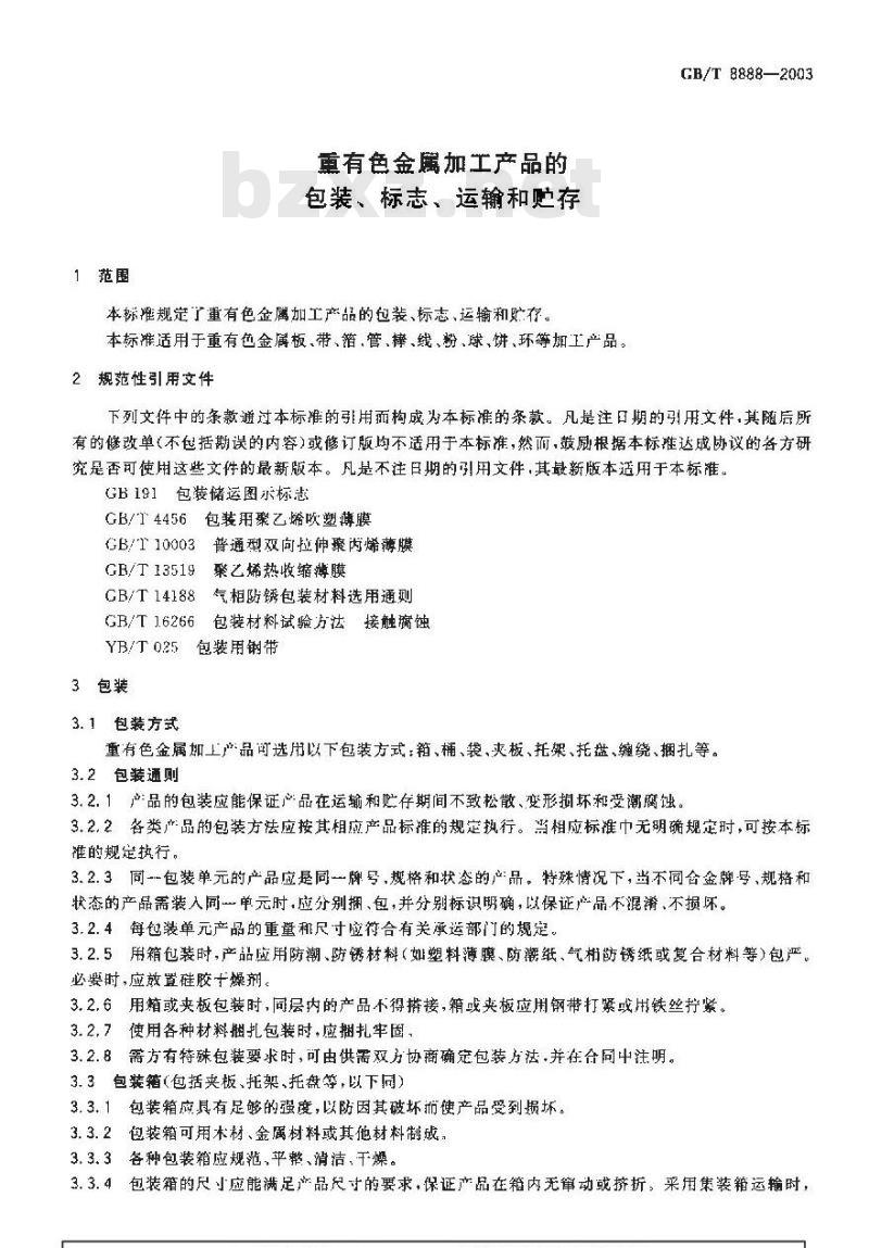GB/T 8888-2003 重有色金属加工产品的包装、标志、运输和贮存