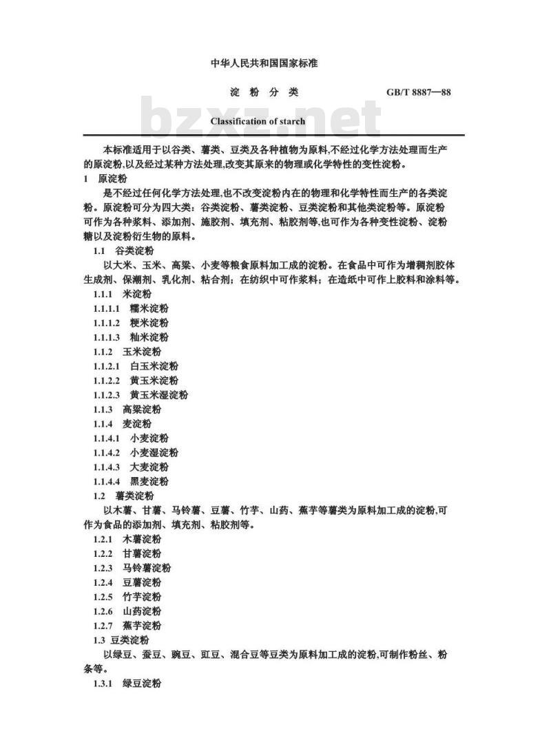 GB 8887-1988 淀粉分类