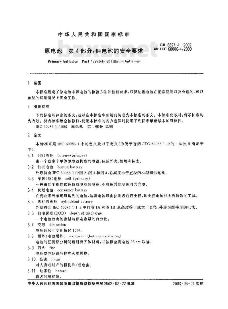 GB 8897.4-2002 原电池 第4部分：锂电池的安全要求