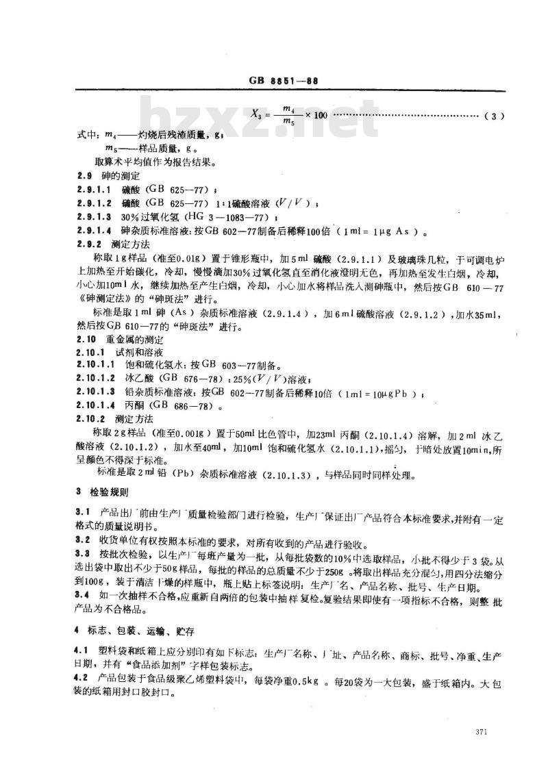 GB 8851-1988 食品添加剂 对羟基苯甲酸丙酯