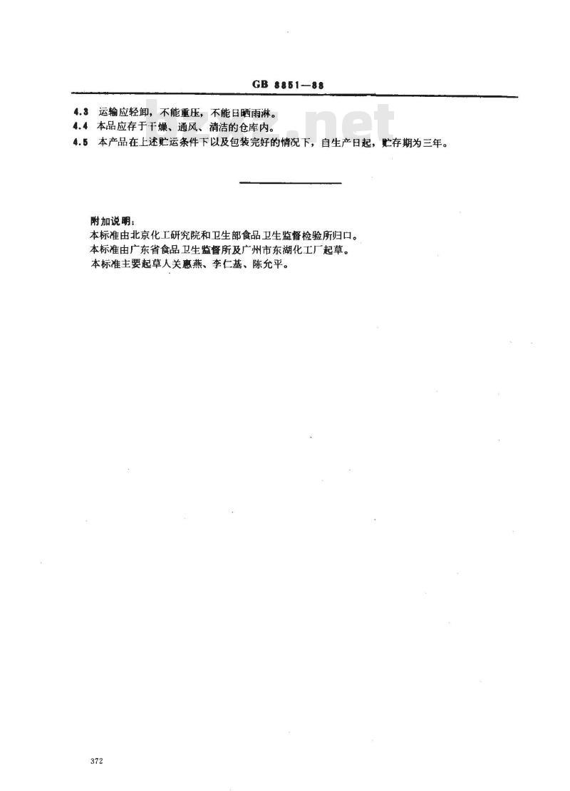 GB 8851-1988 食品添加剂 对羟基苯甲酸丙酯