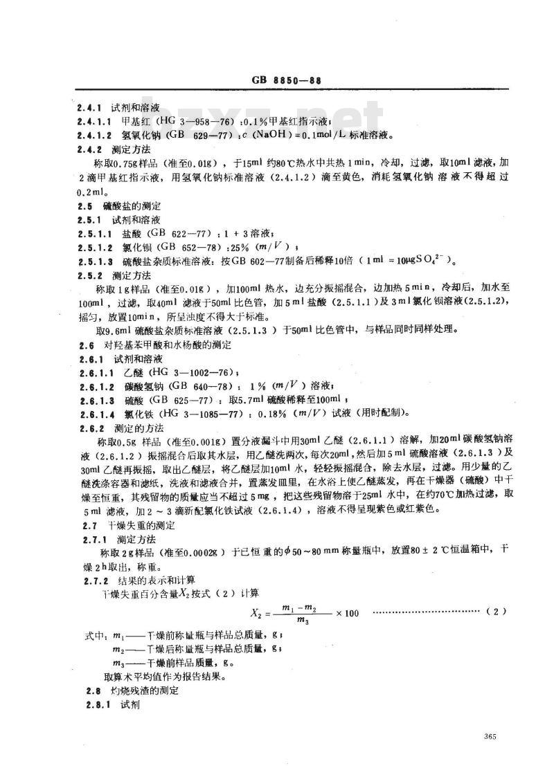 GB 8850-1988 食品添加剂 对羟基苯甲酸乙酯