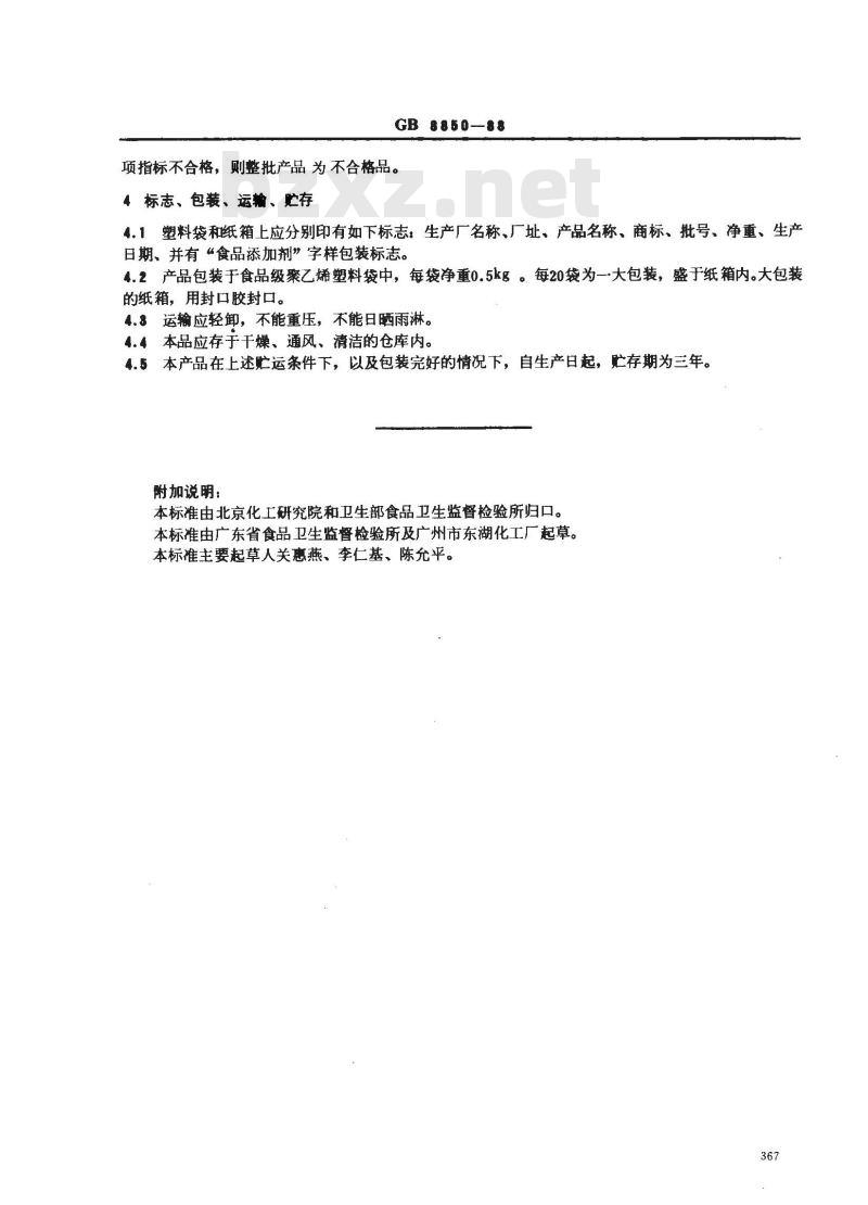 GB 8850-1988 食品添加剂 对羟基苯甲酸乙酯