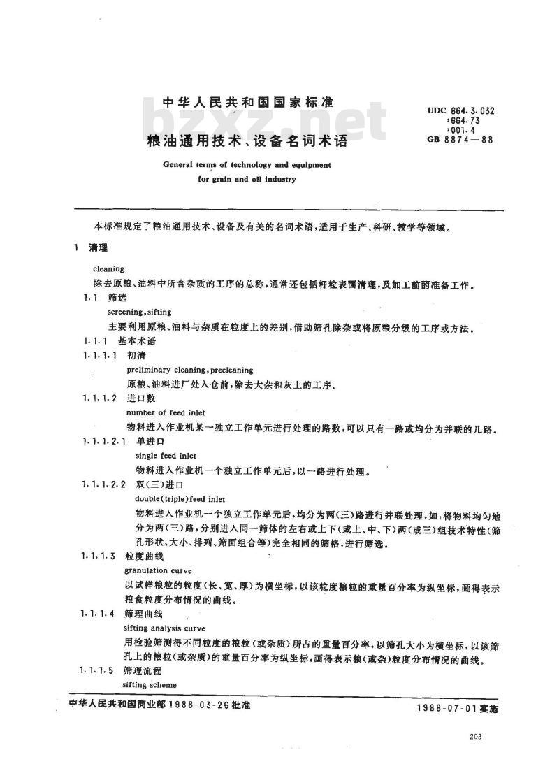GB 8874-1988 粮油通用技术、设备名词术语