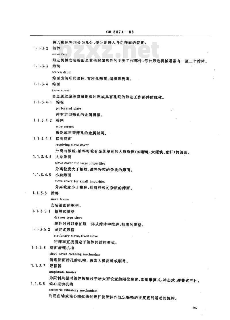 GB 8874-1988 粮油通用技术、设备名词术语