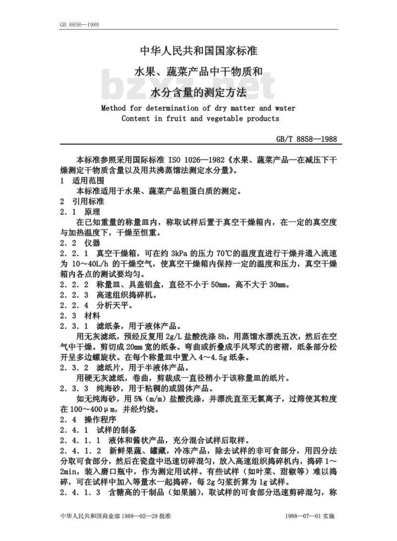 GB 8858-1988 水果、蔬菜产品中干物质和水分含量的测定方法