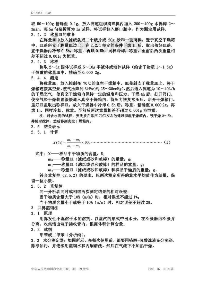 GB 8858-1988 水果、蔬菜产品中干物质和水分含量的测定方法