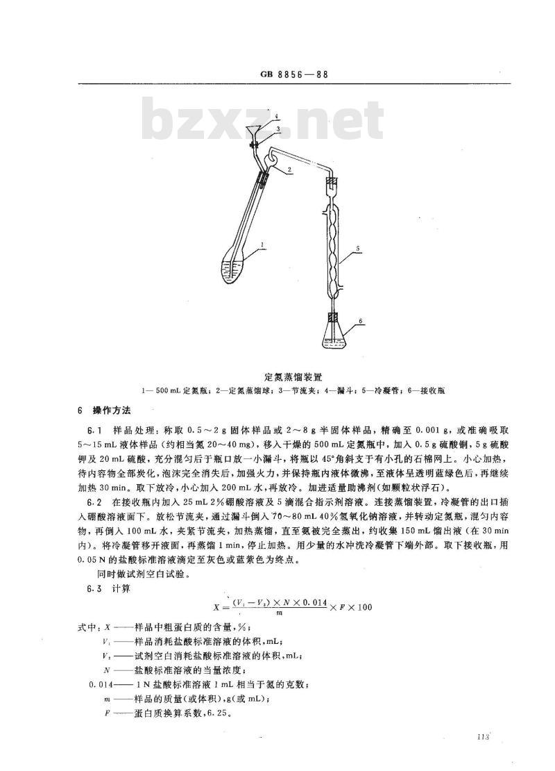 GB/T 8856-1988 水果、蔬菜产品粗蛋白质的测定方法