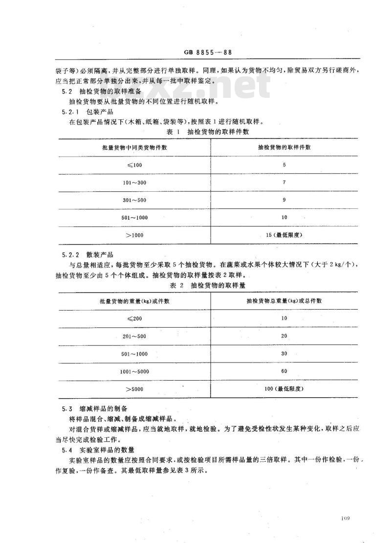 GB 8855-1988 新鲜水果和蔬菜的取样方法