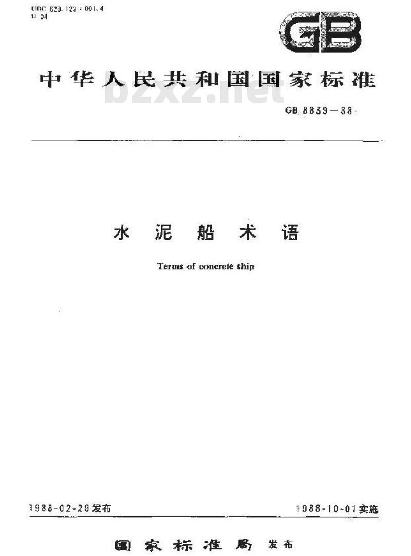 GB/T 8839-1988 水泥船术语
