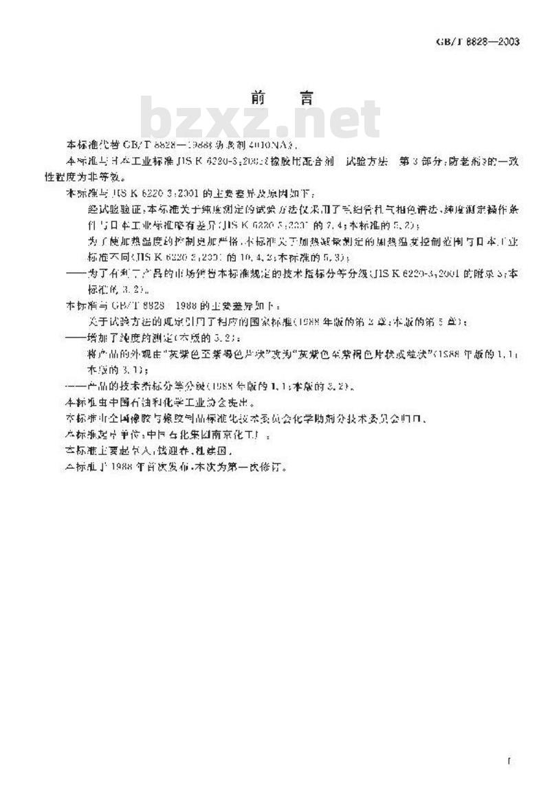 GB/T 8828-2003 防老剂 4010NA