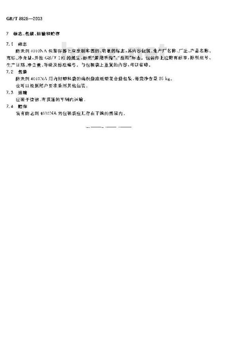 GB/T 8828-2003 防老剂 4010NA