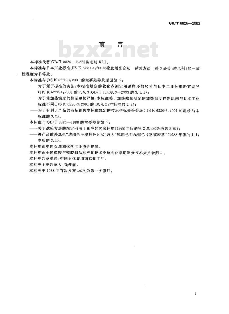 GB/T 8826-2003 防老剂 RD